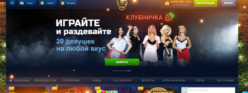 Онлайн казино Lev - зеркало основного сайта, поощрения